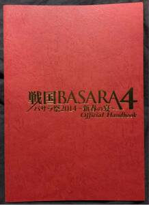 戦国BASARA4 バサラ祭 2014 新春の宴 パンフ 岡本信彦 中村悠一