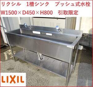 姫路　リクシル　Lixil　1槽シンク　プッシュ式水栓　W1500×D450×H800　引取限定　①