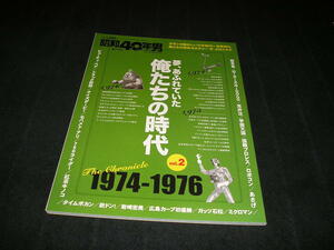 昭和40年男　夢、あふれていた俺たちの時代 Vol.2　1974-1976