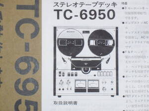 SONY　TC-6950　の取扱説明書　A4コピー　１冊です　