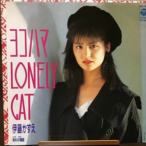 伊藤かずえ　ヨコハマLONELY CAT 見本盤レコード