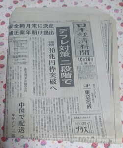 新聞紙 日本経済新聞 2002年10月26日日刊 古紙 1部