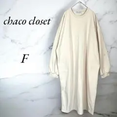 tomo様 専用 chaco closet スウェットワンピース ベージュ