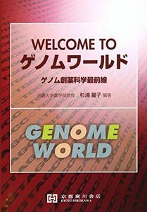 [A01281593]Welcome toゲノムワ-ルド: ゲノム創薬科学最前線 杉浦麗子