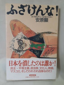 安原顯　対談とエッセイ「ふざけんな！まだ死ねずにいる日本のために」図書新聞46判ソフトカバー