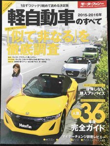 軽自動車のすべて 2015ー2016年 話題の軽スペシャリティ特集 eKワゴン/デイズのマイナーチェ (モーターファン別冊 統括シリーズ vol. 7