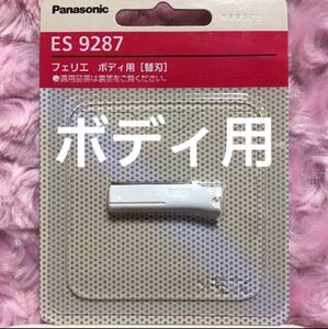 送料無料 ES9287 フェリエ ボディ用 替刃 パナソニック 新品