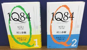 K0910-04　1Q84 BOOK1・2/2冊セット　最新書下ろし長編小説　2009年6月19日 第5刷発行　著者：村上春樹　新潮社