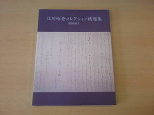 江川吟舟コレクション精選集　増補版 