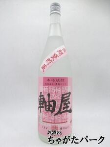 軸屋酒造 軸屋 紅はるか 芋焼酎 25度 1800ml いも焼酎