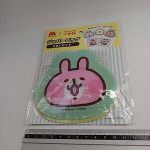 未使用 未開封 モスバーガー カナヘイの小動物 ジッパーバッグ 5まいセット ビスケ＆うさぎ 非売品 モスワイワイセットおもちゃ おまけ