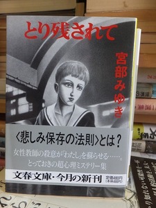 とり残されて　　　　　　　　　　　 宮部 みゆき　　　　　　　　　（文春文庫）