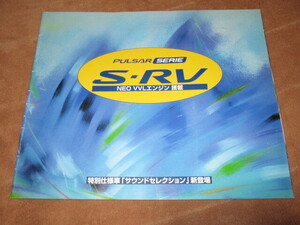 1998年10月発行N15パルサーセリエS-RVのカタログ