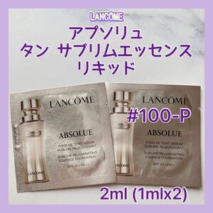 送料無料 2ml #100-P ランコム アプソリュ タン サブリムエッセンス リキッド 1mlx2 ファンデーション