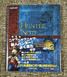 モンスターハンター3 （トライ）G ハンターノート　美品 〈商品説明必読〉