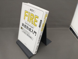 本気でFIREをめざす人のための資産形成入門 穂高唯希