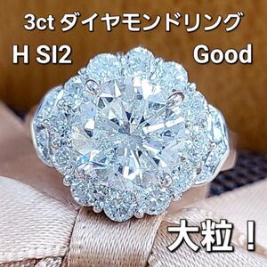 【製造大卸☆最安値】大粒！存在感抜群！3ct ダイヤモンド H SI good プラチナ PT900 リング 指輪 【鑑定書付】