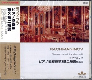 即決・送料は4点まで180円のまま◆新品◆ラフマニノフ Rachmaninov◆ピアノ協奏曲第3番ニ短調 作品30【m1790】