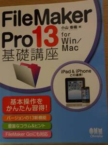 古本美品　FileMaker　Pro13　基礎講座