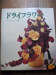 ドライフラワー　ヤスダヨリコ　昭和４９年再版　マコー社