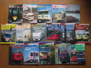 鉄道ジャーナル（７３～９６年）１６冊　夜行列車　中国の機関車　ローカル線　関西私鉄　１８５系　３８１系　他　昭和の物もあり！　