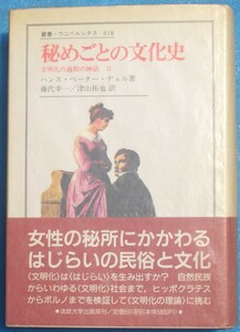 □●5048 秘めごとの文化史 文明化の過程の神話2 ハンス・ペーター・デュル著 藤代幸一・津山卓也訳 叢書・ウニベルシタス418