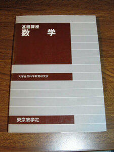 ◆基礎課程 数学 大学の数学 (東京教学社)◆