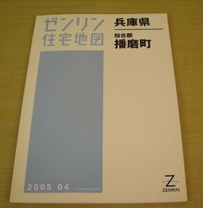 ゼンリン　住宅地図　兵庫県　加古郡　播磨町　2005年4月