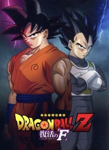 ドラゴンボールZ 復活の「F」(Blu-ray Disc)/鳥山明(原作、脚本、キャラクターデザイン),野沢雅子,中尾隆聖,山寺宏一,住友紀人(音楽)