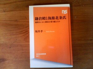 HS　鎌倉殿と執権北条氏　義時はいかに朝廷を乗り越えたか　 坂井 孝一　 (NHK出版新書 )　2021年発行