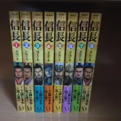 信長　全巻セット　1巻～8巻