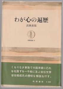 わが心の遍歴　長與善郎　1963年　筑摩叢書8 