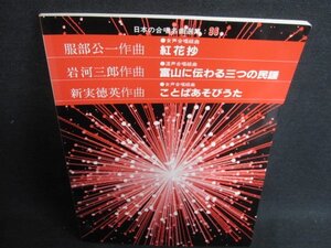 日本の合唱名曲選集36服部公一/岩河三郎/新実徳英作品集/GER