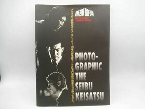 ▲▲中古品 USED 西部警察 写真集 男たちよ永遠に 巻末ポストカード付き 石原裕次郎 渡哲也 舘ひろし 旧車 石原プロ テレビ朝日▲▲