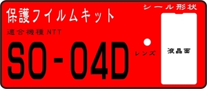 SO-04D用 液晶面＋レンズ面付保護シールキット 4台分