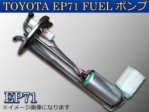 新品 トヨタ EP71 スターレット 燃料ポンプ+ストレーナー付 フューエルポンプ