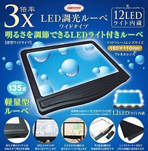 ＠【即決】◆LED調光ルーペ　ワイドタイプ◆明るさを調節できるLEDライト内蔵　倍率3倍　レンズサイズ110ｘ180mm　拡大鏡　//WLD-2500