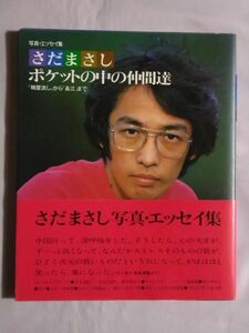 ★さだまさし 写真・エッセイ集「ポケットの中の仲間達/「精霊流し」から「長江」まで」★初版 帯付★全音楽譜出版社