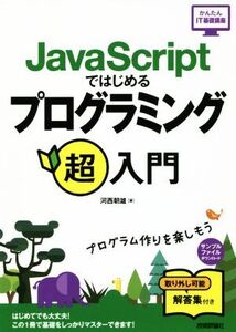 JavaScriptではじめるプログラミング超入門 かんたんIT基礎講座/河西朝雄(著者)