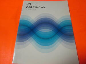 ♪楽譜　フルート名曲アルバム　別冊のパート譜付き　洋楽　クラシック　さよならオーガスティン　七つの子　グリーン　スリーブス　他