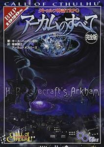 【中古】 クトゥルフ神話TRPG アーカムのすべて 完全版 (ログインテーブルトークRPGシリーズ)