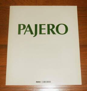 【即決】自動車カタログ「三菱　パジェロ 」メタルトップ・ワイド/ミッドルーフワイド/ J-トップ…他 1991年12月 全29ページ 30×26㎝