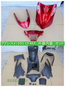 スズキ アドレスV125 / G K5 CF46A 外装: 艶あり赤 /内装 : 未塗装 インナー カウル フルセット 15点セット 社外品