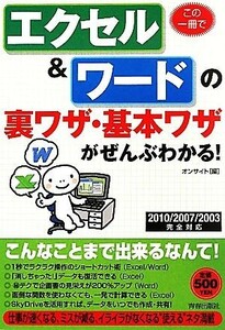 この一冊でエクセル＆ワードの裏ワザ・基本ワザがぜんぶわかる！ ２０１０／２００７／２００３完全対応／オンサイト【編】