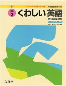 [A01111894]くわしい英語 中学2年 (シグマベスト) 金谷 憲