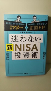 1895送料150円 迷わない新ＮＩＳＡ投資術　日経マネーと正直ＦＰが考え抜いた！ 菱田雅生／著　大口克人／著