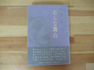 v07◇《半村良・おんな舞台》 文藝春秋 昭和51年 1976年 初版 帯有 230222