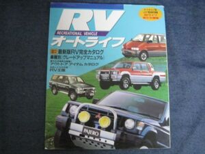 永岡書店　RV　オートライフ　車種別グレードアップマニュアル