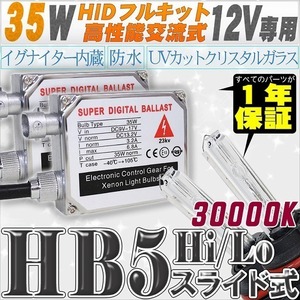 高性能 HIDキット 35W HB5 Hi/Loスライド式 リレー付 30000K 【交流式バラスト＆クリスタルガラスバーナー】