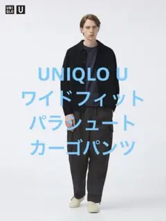 美品 UNIQLO U ユニクロ ワイドフィットパラシュートカーゴパンツ S